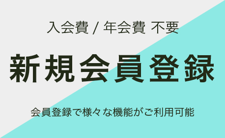 会員登録